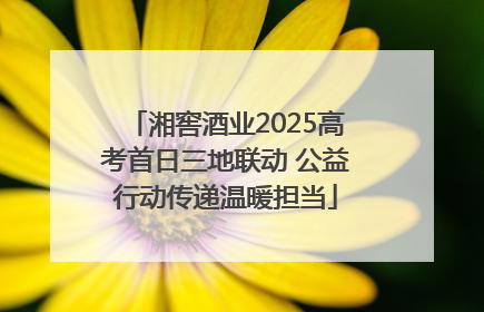 湘窖酒业2025高考首日三地联动 公益行动传递温暖担当