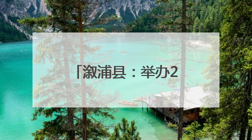 溆浦县：举办2025年新时代文明实践“三下乡”及社科普及进基层主题活动