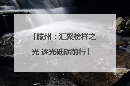 滕州：汇聚榜样之光 逐光砥砺前行
