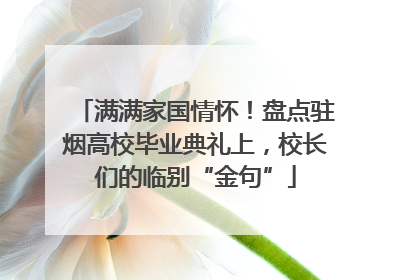 满满家国情怀！盘点驻烟高校毕业典礼上，校长们的临别“金句”