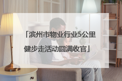 滨州市物业行业5公里健步走活动圆满收官