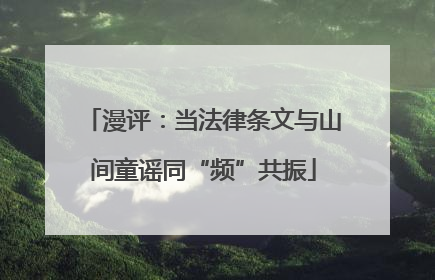 漫评：当法律条文与山间童谣同“频”共振