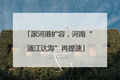 漯河港扩容，河南“通江达海”再提速