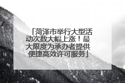菏泽市举行大型活动次数大幅上涨！最大限度为承办者提供便捷高效许可服务