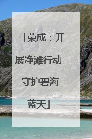 荣成：开展净滩行动 守护碧海蓝天