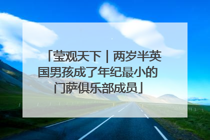 莹观天下｜两岁半英国男孩成了年纪最小的门萨俱乐部成员