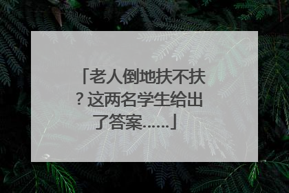 老人倒地扶不扶？这两名学生给出了答案……