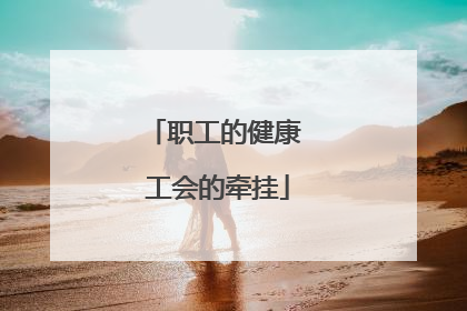 职工的健康 工会的牵挂