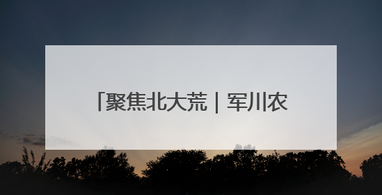 聚焦北大荒｜军川农场有限公司大豆播种完成55.37%