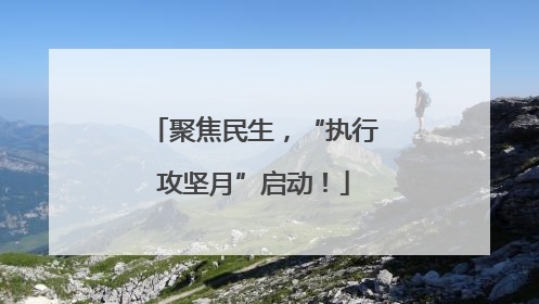 聚焦民生，“执行攻坚月”启动！