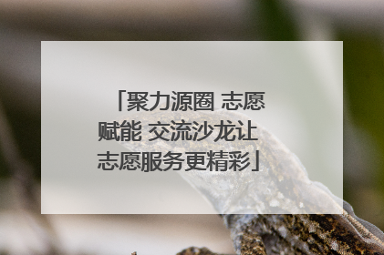 聚力源圈 志愿赋能 交流沙龙让志愿服务更精彩