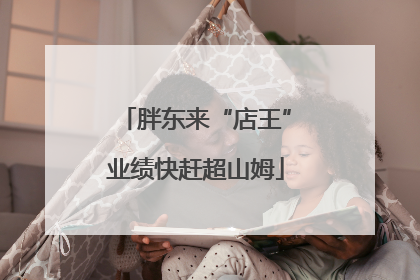 胖东来“店王”业绩快赶超山姆