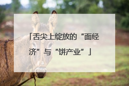 舌尖上绽放的“面经济”与“饼产业”