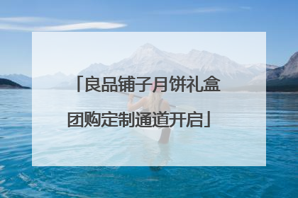 良品铺子月饼礼盒团购定制通道开启
