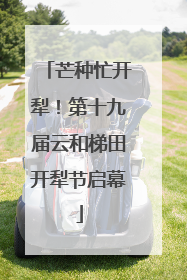芒种忙开犁！第十九届云和梯田开犁节启幕