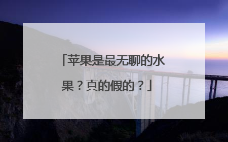 苹果是最无聊的水果？真的假的？