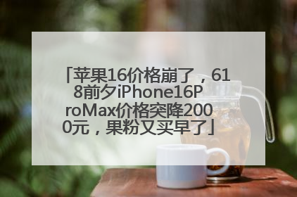 苹果16价格崩了，618前夕iPhone16ProMax价格突降2000元，果粉又买早了