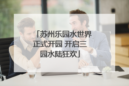 苏州乐园水世界正式开园 开启三园水陆狂欢