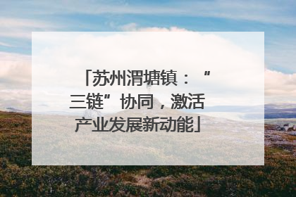 苏州渭塘镇：“三链”协同，激活产业发展新动能