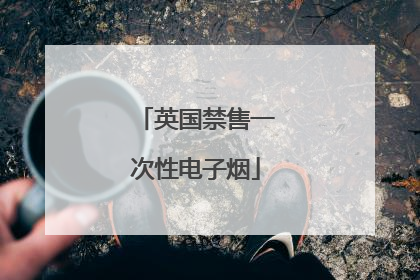英国禁售一次性电子烟