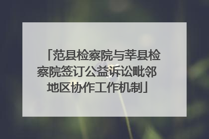 范县检察院与莘县检察院签订公益诉讼毗邻地区协作工作机制