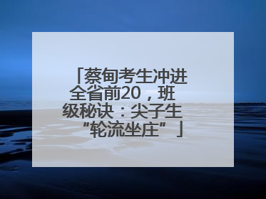 蔡甸考生冲进全省前20，班级秘诀：尖子生“轮流坐庄”