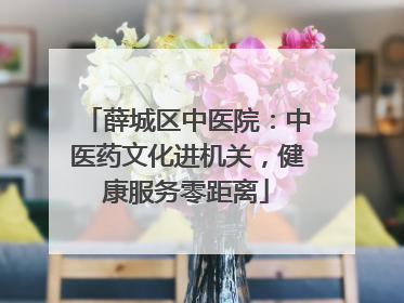 薛城区中医院：中医药文化进机关，健康服务零距离