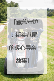 藏蓝守护：街头巷尾的暖心寻亲故事