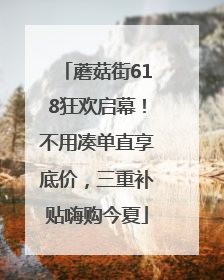蘑菇街618狂欢启幕！不用凑单直享底价，三重补贴嗨购今夏