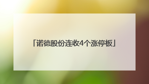 诺德股份连收4个涨停板