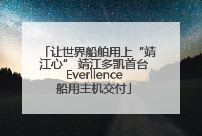让世界船舶用上“靖江心” 靖江多凯首台Everllence船用主机交付