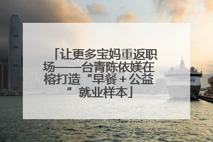让更多宝妈重返职场——台青陈依媄在榕打造“早餐＋公益”就业样本