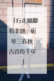 行走赣鄱看非遗：斫琴三春秋 古音传千年
