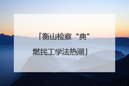 衡山检察“典”燃民工学法热潮