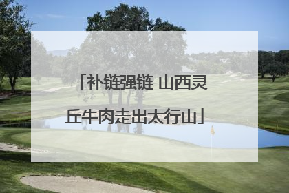 补链强链 山西灵丘牛肉走出太行山