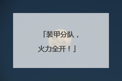 装甲分队，火力全开！