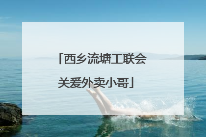 西乡流塘工联会关爱外卖小哥