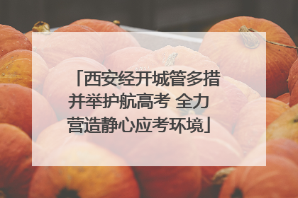 西安经开城管多措并举护航高考 全力营造静心应考环境