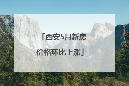 西安5月新房价格环比上涨