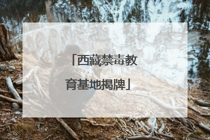 西藏禁毒教育基地揭牌