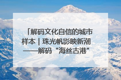 解码文化自信的城市样本｜珠光帆影映新潮——解码“海丝古港”北海的文化自信样本