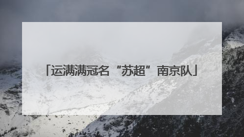 运满满冠名“苏超”南京队