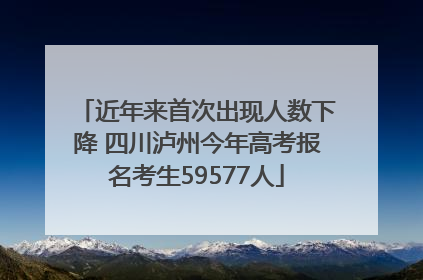 近年来首次出现人数下降 四川泸州今年高考报名考生59577人