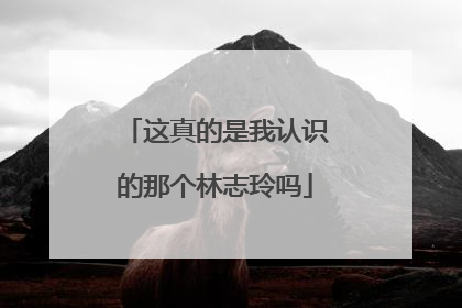 这真的是我认识的那个林志玲吗
