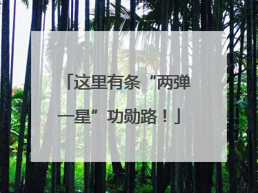 这里有条“两弹一星”功勋路！