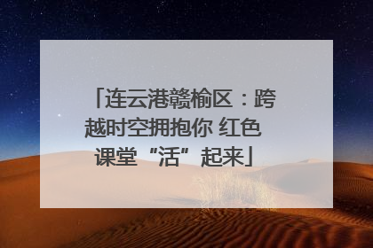 连云港赣榆区：跨越时空拥抱你 红色课堂“活”起来