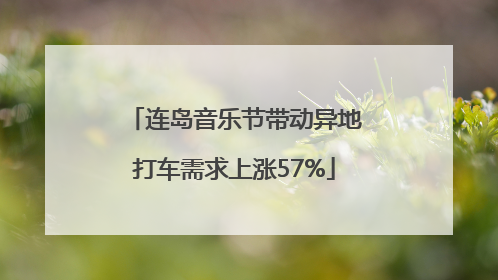 连岛音乐节带动异地打车需求上涨57%
