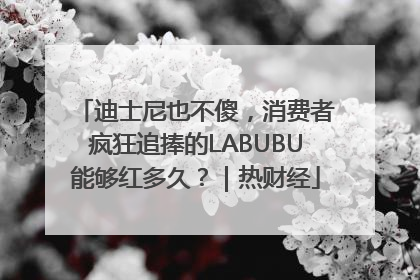 迪士尼也不傻，消费者疯狂追捧的LABUBU能够红多久？｜热财经