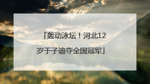 轰动泳坛！河北12岁于子迪夺全国冠军