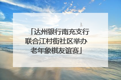 达州银行南充支行联合江村街社区举办老年象棋友谊赛